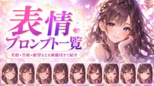 表情プロンプト一覧のアイキャッチ画像
