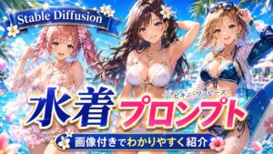 水着プロンプト一覧のアイキャッチ画像