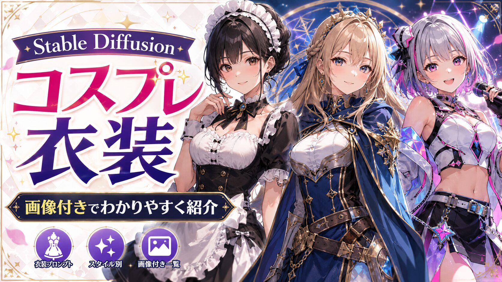 コスプレ衣装の記事のアイキャッチ