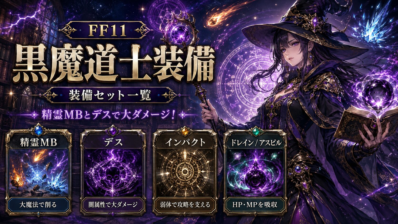 FF11】黒魔道士の装備おすすめ一覧（2026年3月更新版） | UruruAILab