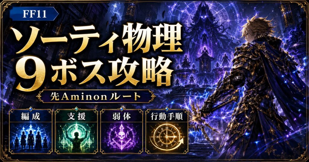 ff11-sortie-physical-9boss-ic