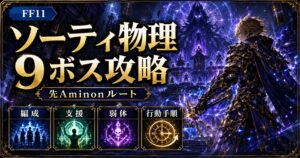 ff11-sortie-physical-9boss-ic